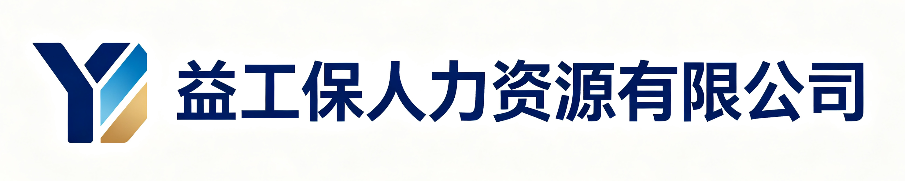 益工保人力资源北票站